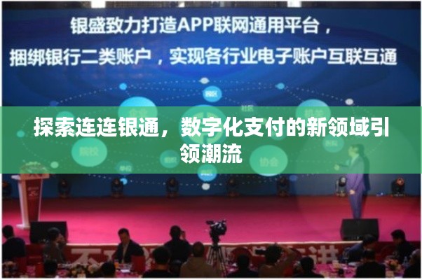 探索連連銀通,數(shù)字化支付的新領(lǐng)域引領(lǐng)潮流