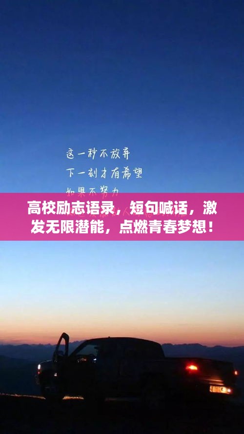 高校勵志語錄,短句喊話,激發(fā)無限潛能,點燃青春夢想!