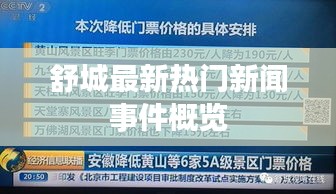 舒城最新熱門新聞事件概覽