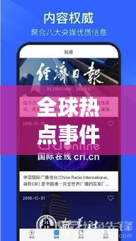 全球熱點(diǎn)事件盡在掌握,今日快訊報(bào)紙最新版報(bào)道速遞