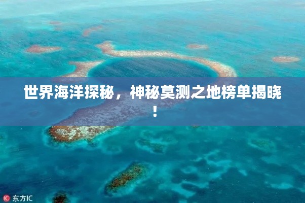 世界海洋探秘,神秘莫測之地榜單揭曉!