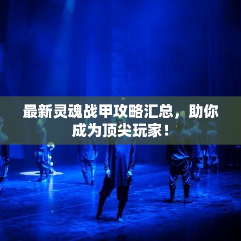 最新靈魂戰甲攻略匯總,助你成為頂尖玩家!