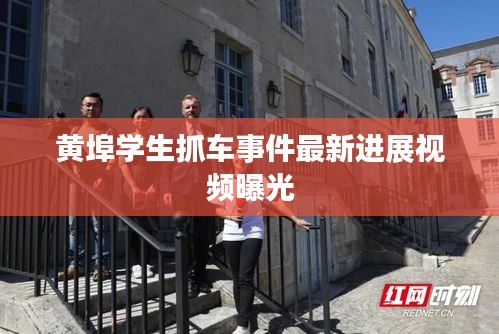 黃埠學生抓車事件最新進展視頻曝光