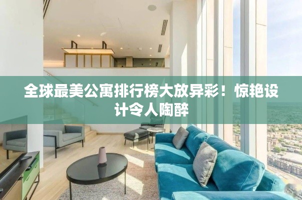 全球最美公寓排行榜大放異彩！驚艷設計令人陶醉