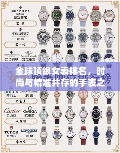 全球頂級女表排名，時尚與精準并存的手表之選