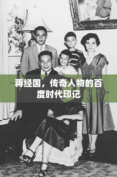 蔣經國,傳奇人物的百度時代印記