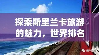 探索斯里蘭卡旅游的魅力,世界排名與獨特吸引力