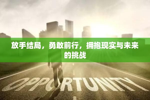 放手結局,勇敢前行,擁抱現實與未來的挑戰