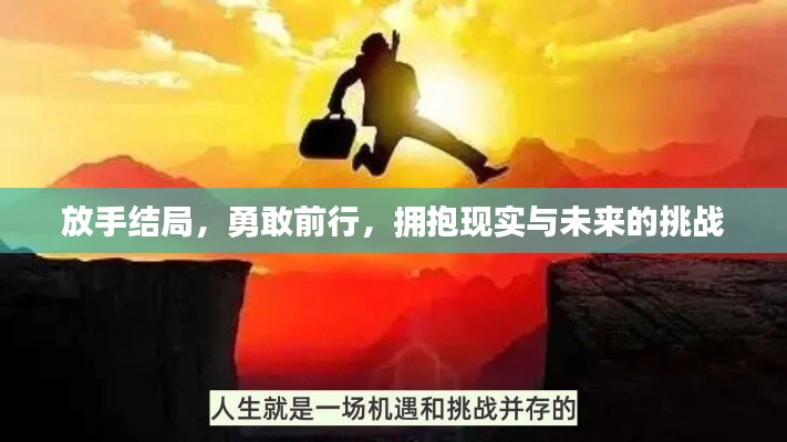 放手結局,勇敢前行,擁抱現實與未來的挑戰