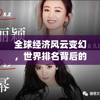 全球經濟風云變幻,世界排名背后的格局與動態解析