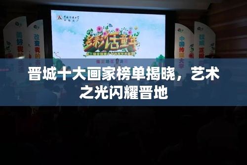 晉城十大畫家榜單揭曉，藝術(shù)之光閃耀晉地