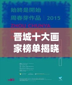 晉城十大畫家榜單揭曉,藝術之光閃耀晉地