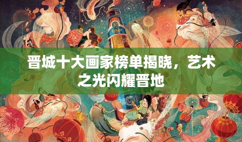 晉城十大畫家榜單揭曉,藝術之光閃耀晉地