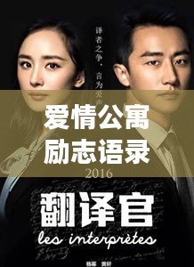 愛情公寓勵志語錄，生活的熱情與愛的力量啟航人生之旅！