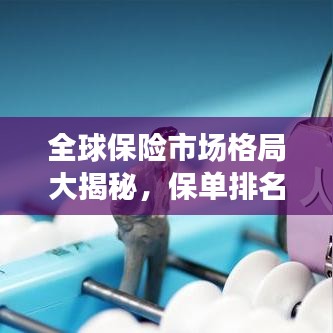 全球保險市場格局大揭秘，保單排名揭示世界保險市場變遷