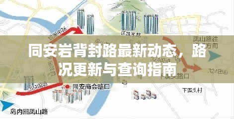 同安巖背封路最新動態,路況更新與查詢指南