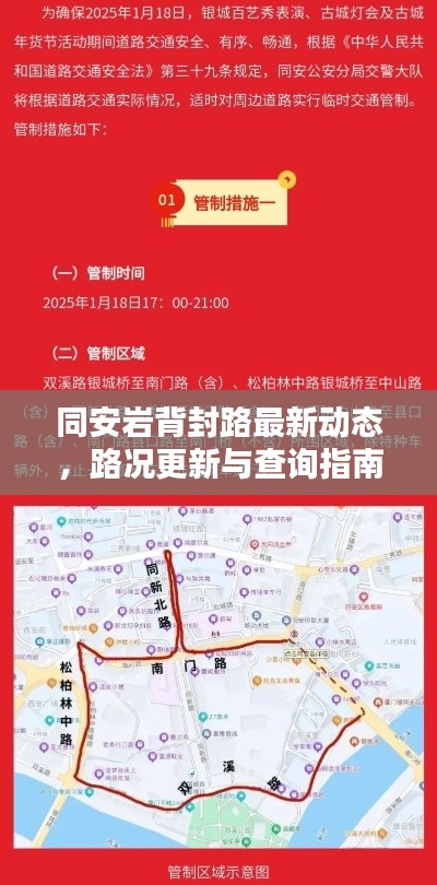 同安巖背封路最新動態,路況更新與查詢指南
