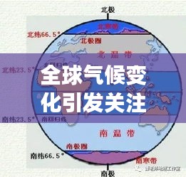 全球氣候變化引發關注，最新天氣新聞頭條解讀