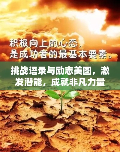 挑戰(zhàn)語錄與勵志美圖,激發(fā)潛能,成就非凡力量