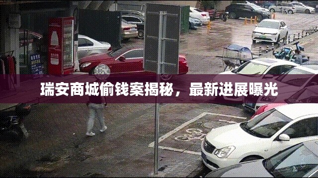 瑞安商城偷錢案揭秘，最新進(jìn)展曝光