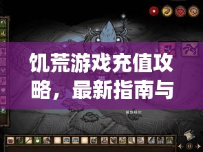 饑荒游戲充值攻略,最新指南與優惠信息一網打盡