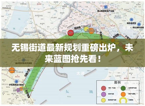 無錫街道最新規劃重磅出爐，未來藍圖搶先看！