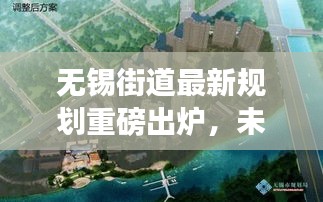 無(wú)錫街道最新規(guī)劃重磅出爐,未來(lái)藍(lán)圖搶先看!