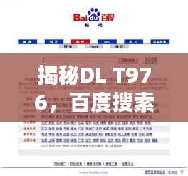 揭秘DL T976,百度搜索背后的神秘力量探索