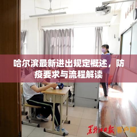 哈爾濱最新進出規定概述，防疫要求與流程解讀