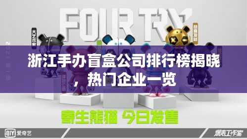 浙江手辦盲盒公司排行榜揭曉,熱門企業一覽