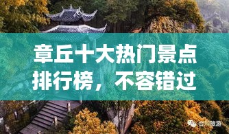 章丘十大熱門景點排行榜,不容錯過的旅游勝地!