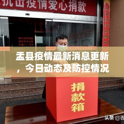 盂縣疫情最新消息更新,今日動態(tài)及防控情況