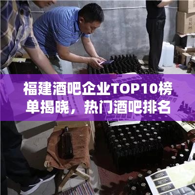 福建酒吧企業(yè)TOP10榜單揭曉，熱門酒吧排名及介紹