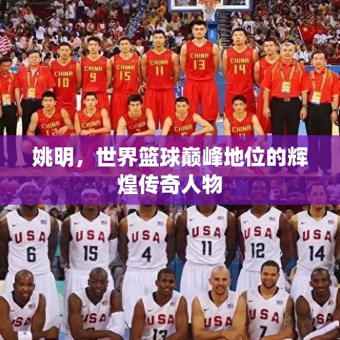 姚明，世界籃球巔峰地位的輝煌傳奇人物