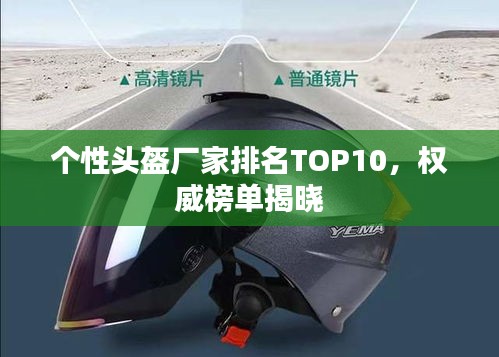 個性頭盔廠家排名TOP10，權威榜單揭曉