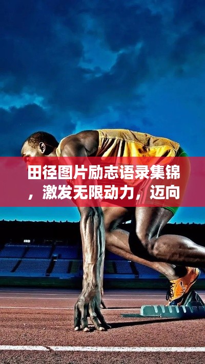 田徑圖片勵志語錄集錦，激發無限動力，邁向成功之路！