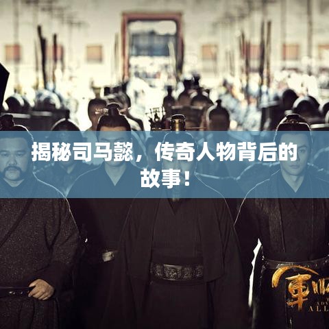 揭秘司馬懿，傳奇人物背后的故事！