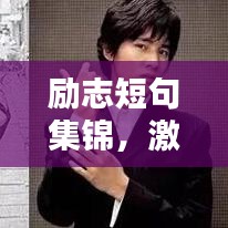 勵志短句集錦,激發無限潛能的有趣語錄