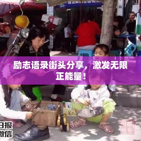 勵志語錄街頭分享，激發(fā)無限正能量！