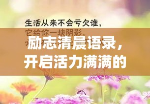勵志清晨語錄，開啟活力滿滿的一天！