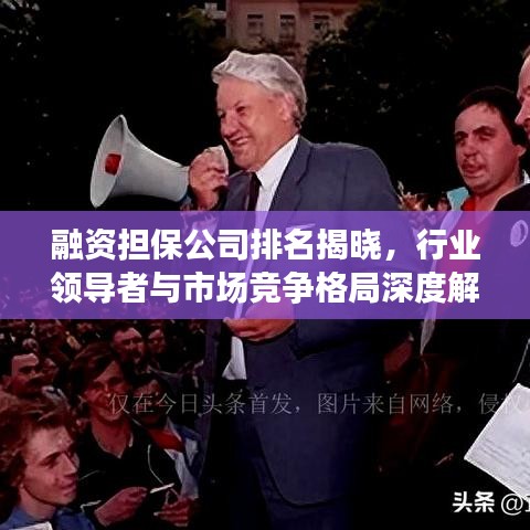 融資擔(dān)保公司排名揭曉，行業(yè)領(lǐng)導(dǎo)者與市場(chǎng)競(jìng)爭(zhēng)格局深度解析