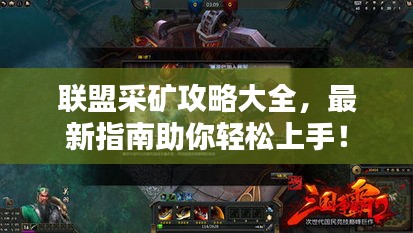 聯盟采礦攻略大全，最新指南助你輕松上手！