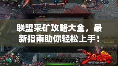 聯盟采礦攻略大全,最新指南助你輕松上手!