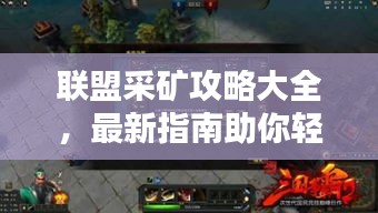 聯盟采礦攻略大全,最新指南助你輕松上手!