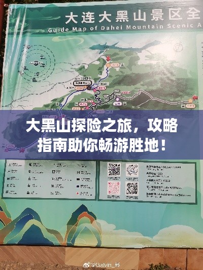 大黑山探險之旅，攻略指南助你暢游勝地！