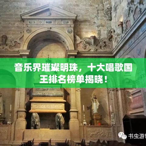 音樂界璀璨明珠,十大唱歌國王排名榜單揭曉!