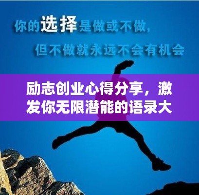 勵志創業心得分享，激發你無限潛能的語錄大全