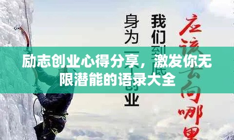勵志創(chuàng)業(yè)心得分享,激發(fā)你無限潛能的語錄大全