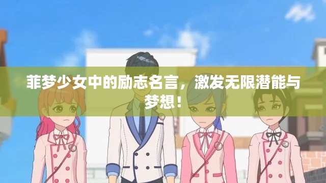 菲夢少女中的勵志名言,激發無限潛能與夢想!
