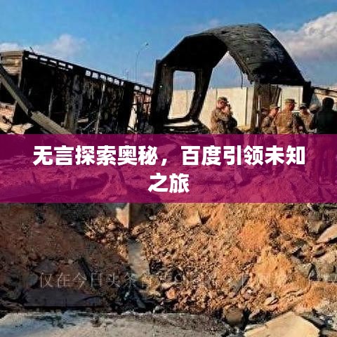 無言探索奧秘，百度引領(lǐng)未知之旅